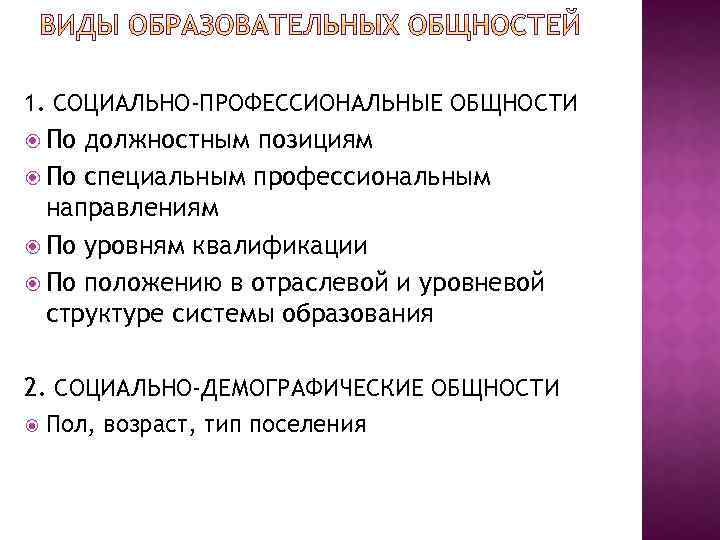 1. СОЦИАЛЬНО-ПРОФЕССИОНАЛЬНЫЕ ОБЩНОСТИ По должностным позициям По специальным профессиональным направлениям По уровням квалификации По