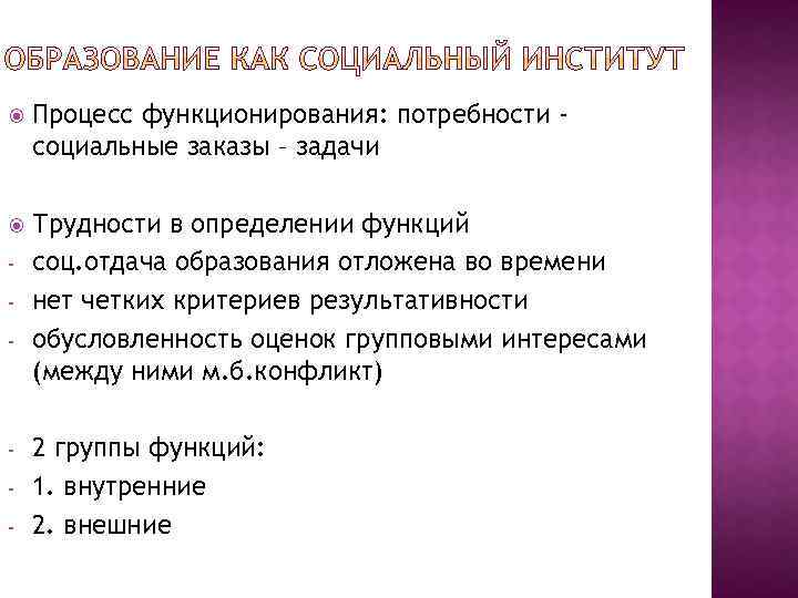  Процесс функционирования: потребности социальные заказы – задачи Трудности в определении функций соц. отдача