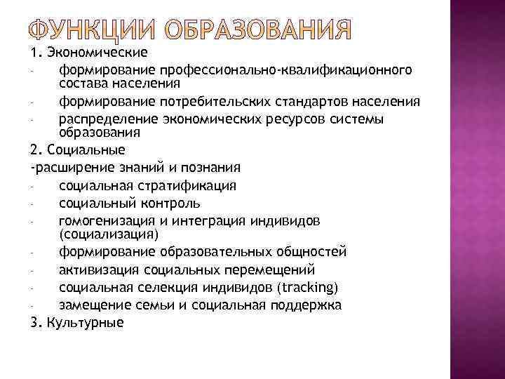 1. Экономические формирование профессионально-квалификационного состава населения формирование потребительских стандартов населения распределение экономических ресурсов системы