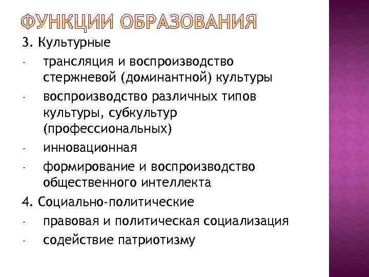 3. Культурные трансляция и воспроизводство стержневой (доминантной) культуры воспроизводство различных типов культуры, субкультур (профессиональных)