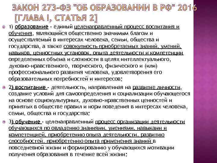  1) образование - единый целенаправленный процесс воспитания и обучения, являющийся общественно значимым благом