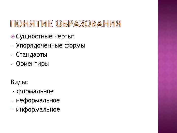 Сущностные - черты: Упорядоченные формы Стандарты Ориентиры Виды: - формальное - неформальное -