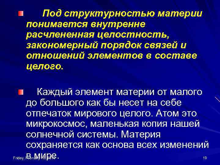 Материя структурность материи