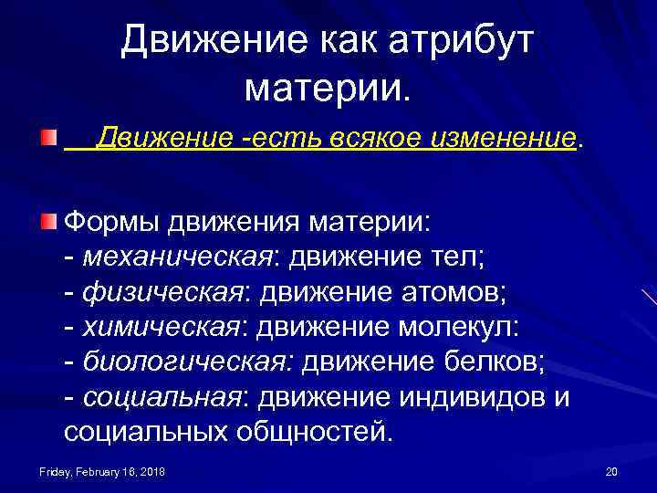 Движение и время атрибуты материи