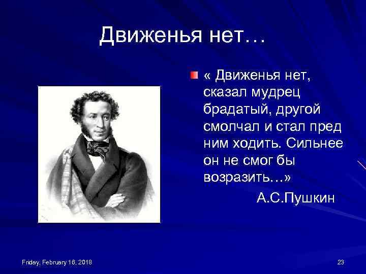 Движенья нет… « Движенья нет, сказал мудрец брадатый, другой смолчал и стал пред ним