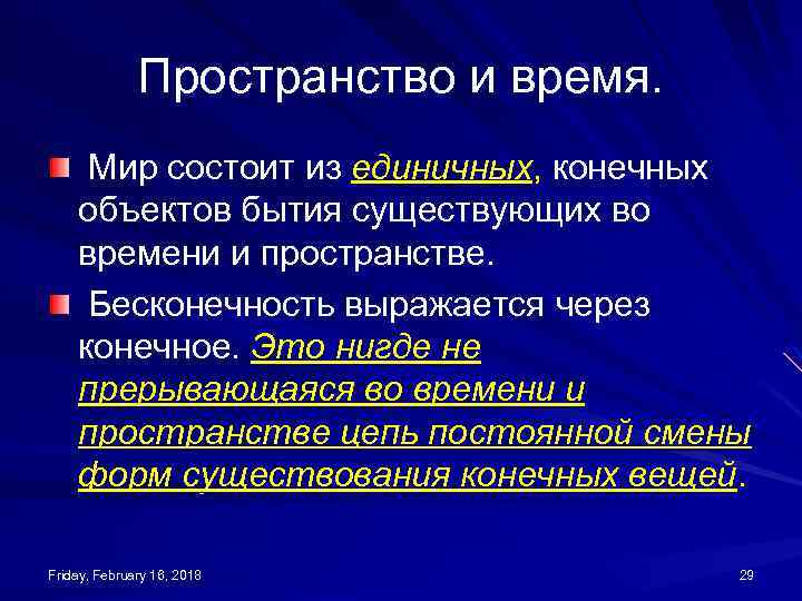 Пространство и время. Мир состоит из единичных, конечных объектов бытия существующих во времени и