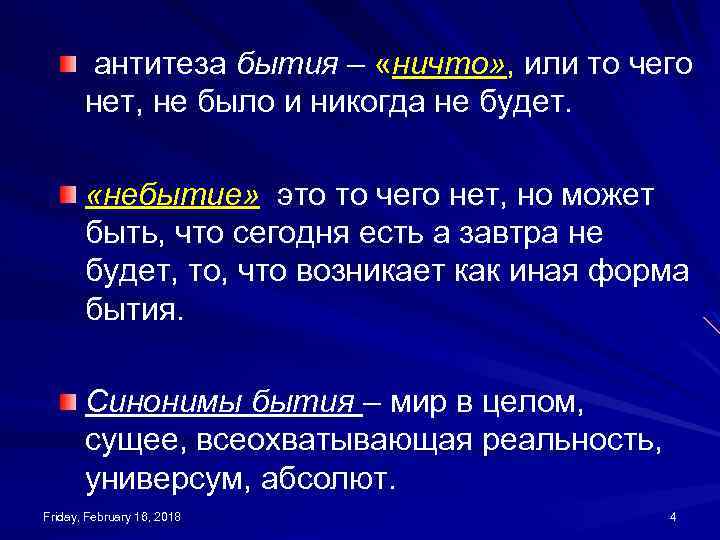 антитеза бытия – «ничто» , или то чего нет, не было и никогда не