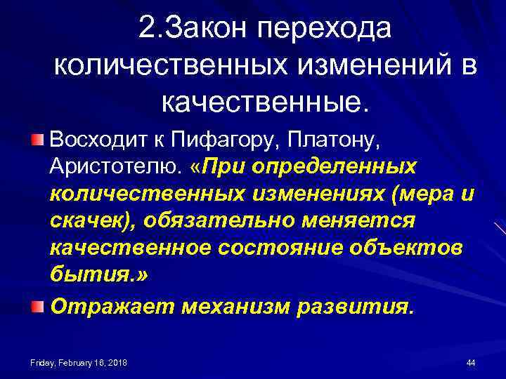 2. Закон перехода количественных изменений в качественные. Восходит к Пифагору, Платону, Аристотелю. «При определенных