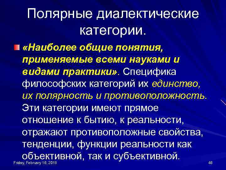 Полярные диалектические категории. «Наиболее общие понятия, применяемые всеми науками и видами практики» . Специфика