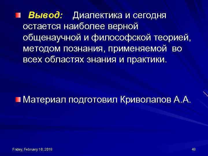 Вывод: Диалектика и сегодня остается наиболее верной общенаучной и философской теорией, методом познания, применяемой