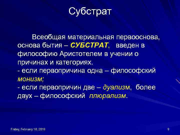 Субстрат Всеобщая материальная первооснова, основа бытия – СУБСТРАТ, введен в философию Аристотелем в учении