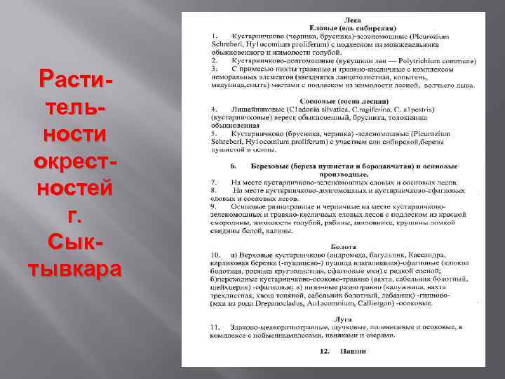 Растительности окрестностей г. Сыктывкара 