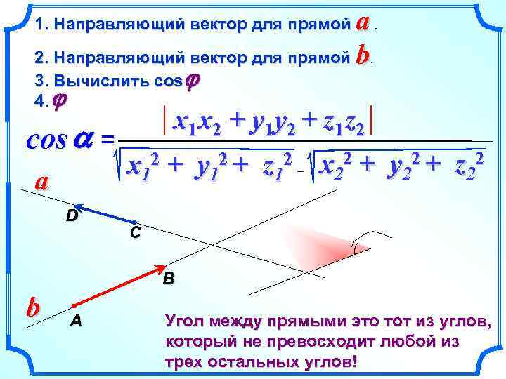 a. 2. Направляющий вектор для прямой b. 1. Направляющий вектор для прямой 3. Вычислить