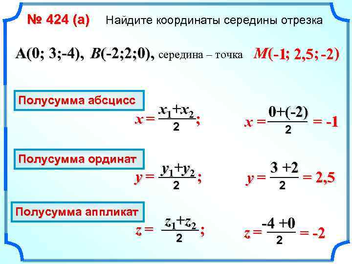 № 424 (a) Найдите координаты середины отрезка A(0; 3; -4), B(-2; 2; 0), середина