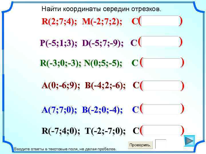 Найти координаты середин отрезков. R(2; 7; 4); M(-2; 7; 2); C( ) P(-5; 1;