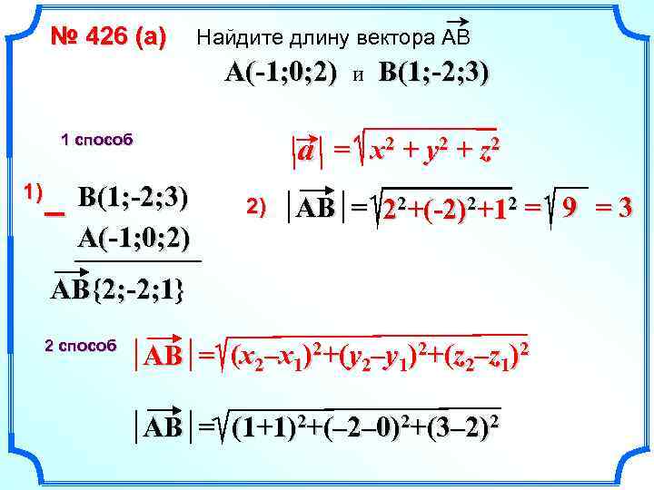 № 426 (a) Найдите длину вектора АВ A(-1; 0; 2) 1 способ 1) –