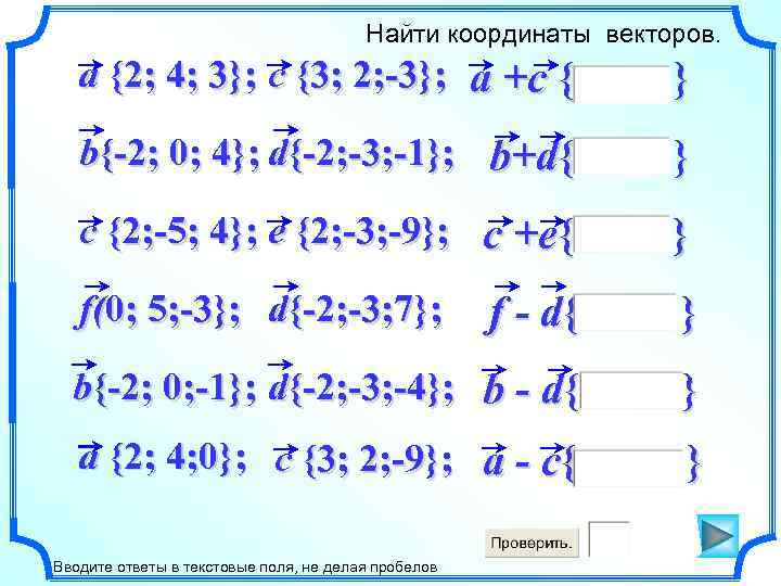 Найти координаты векторов. a {2; 4; 3}; c {3; 2; -3}; a +c {