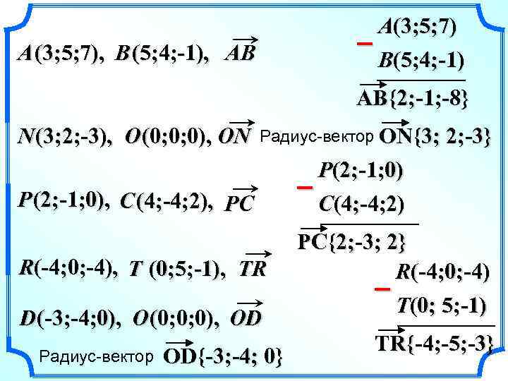 A(3; 5; 7) – B(5; 4; -1) A (3; 5; 7), B (5; 4;