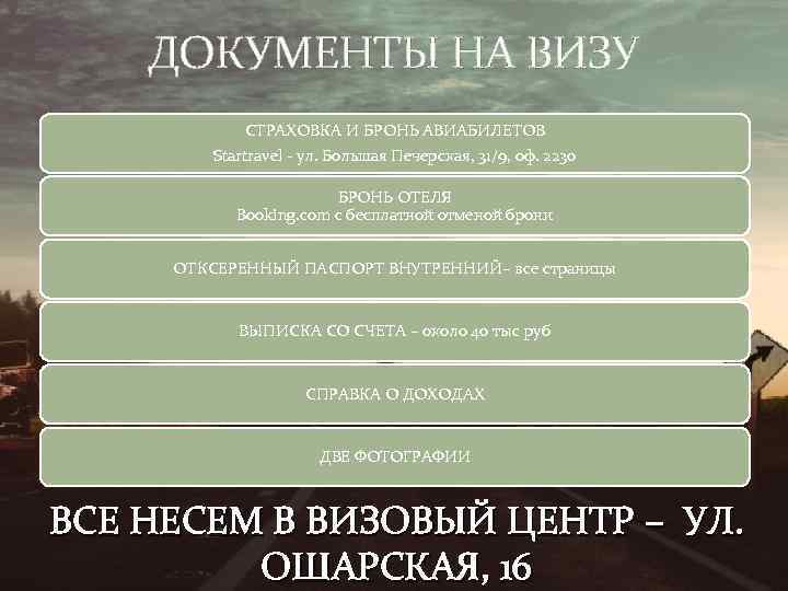 ДОКУМЕНТЫ НА ВИЗУ СТРАХОВКА И БРОНЬ АВИАБИЛЕТОВ Startravel - ул. Большая Печерская, 31/9, оф.