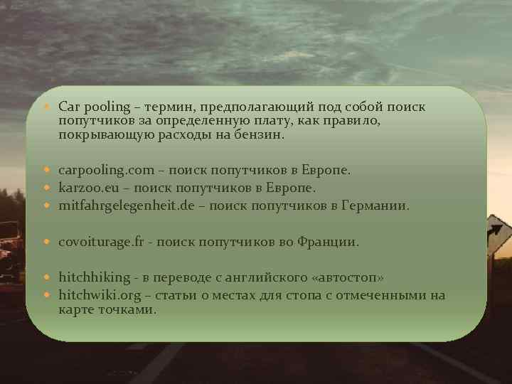  Car pooling – термин, предполагающий под собой поиск попутчиков за определенную плату, как