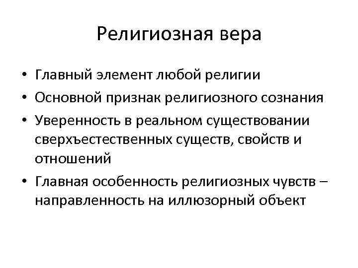 Основные веры. Элементы любой религии. Элементы религии Вера. Особенности религиозной веры. Элементы религии и признаки.