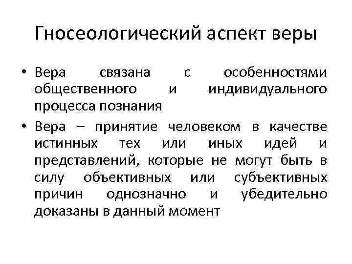 Гносеологический аспект веры • Вера связана с особенностями общественного и индивидуального процесса познания •