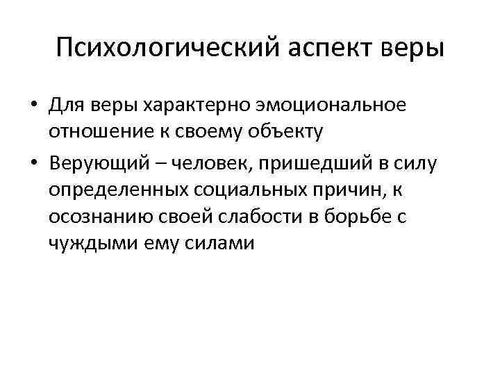 Психологический аспект веры • Для веры характерно эмоциональное отношение к своему объекту • Верующий