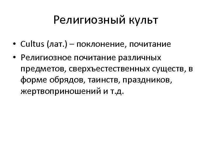 Религиозный культ • Cultus (лат. ) – поклонение, почитание • Религиозное почитание различных предметов,