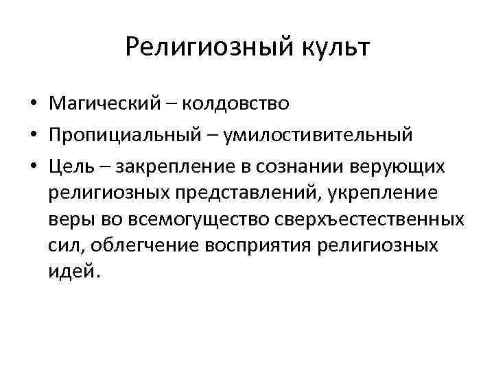 Религиозный культ • Магический – колдовство • Пропициальный – умилостивительный • Цель – закрепление