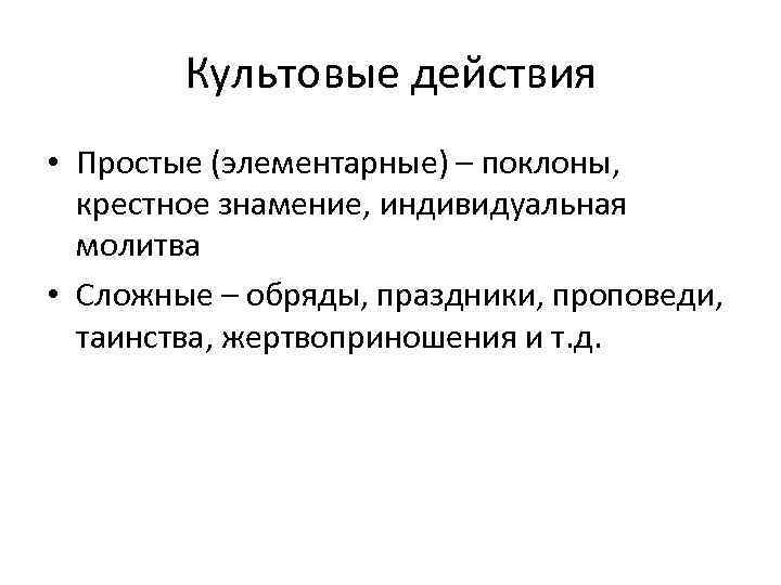 Культовые действия • Простые (элементарные) – поклоны, крестное знамение, индивидуальная молитва • Сложные –