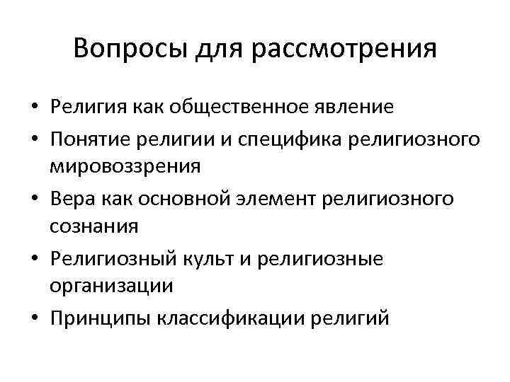 Вопросы для рассмотрения • Религия как общественное явление • Понятие религии и специфика религиозного