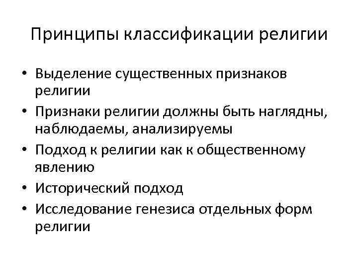 Принципы классификации религии • Выделение существенных признаков религии • Признаки религии должны быть наглядны,