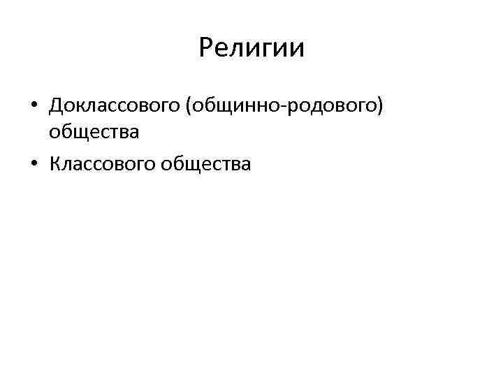 Религии • Доклассового (общинно-родового) общества • Классового общества 