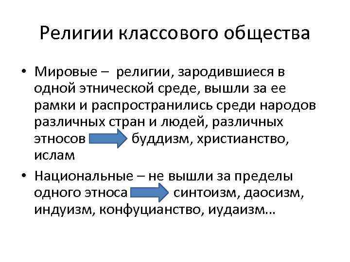 Религии классового общества • Мировые – религии, зародившиеся в одной этнической среде, вышли за