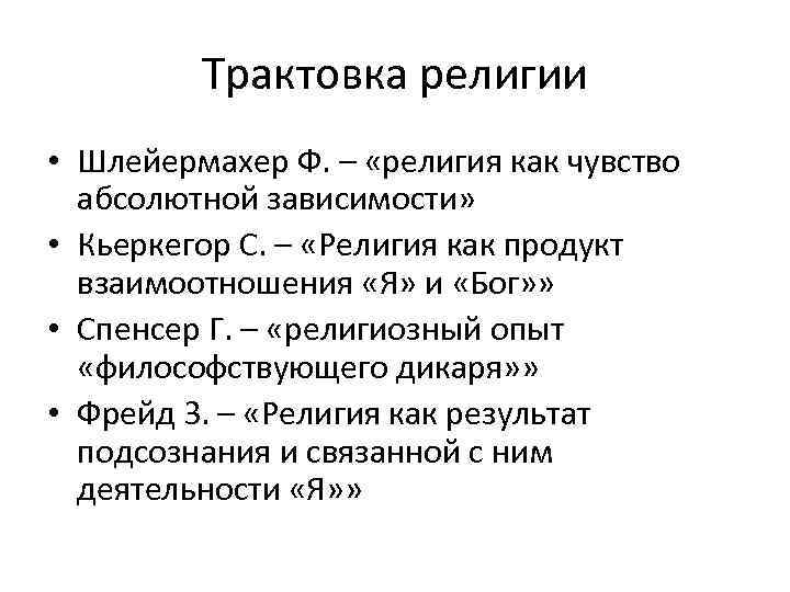 Трактовка религии • Шлейермахер Ф. – «религия как чувство абсолютной зависимости» • Кьеркегор С.