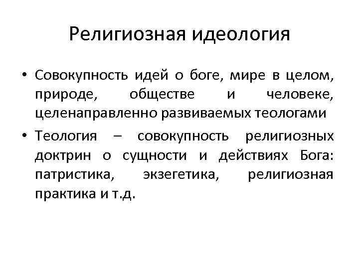 Религиозная идеология • Совокупность идей о боге, мире в целом, природе, обществе и человеке,