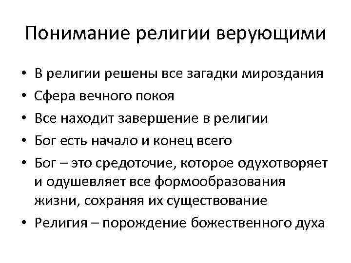 Понимание религии верующими В религии решены все загадки мироздания Сфера вечного покоя Все находит