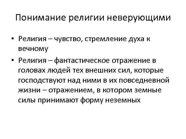 Понимание религии неверующими • Религия – чувство, стремление духа к вечному • Религия –