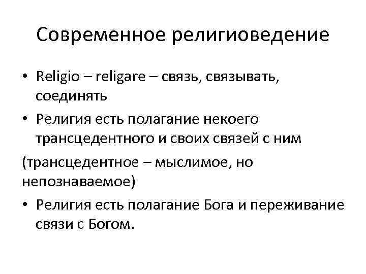 Современное религиоведение • Religio – religare – связь, связывать, соединять • Религия есть полагание