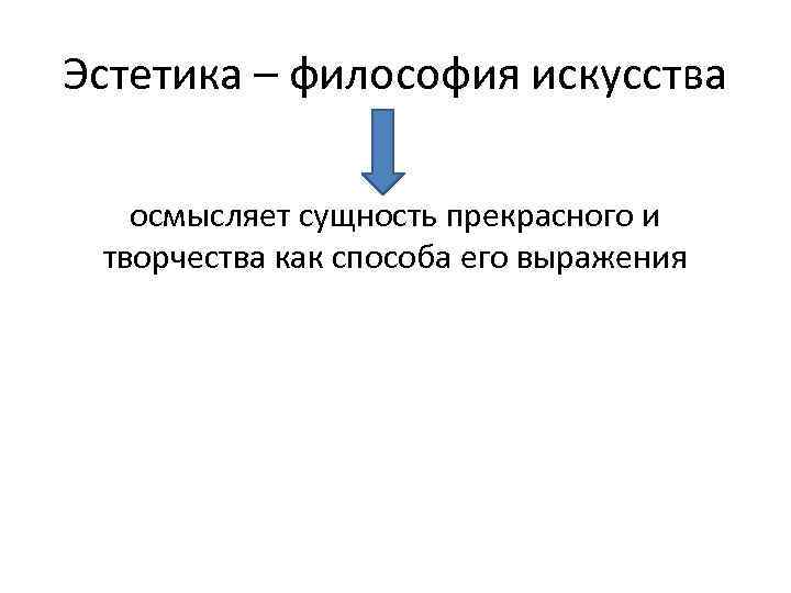 Эстетика – философия искусства осмысляет сущность прекрасного и творчества как способа его выражения 