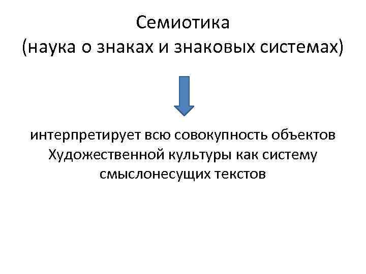 Семиотика (наука о знаках и знаковых системах) интерпретирует всю совокупность объектов Художественной культуры как