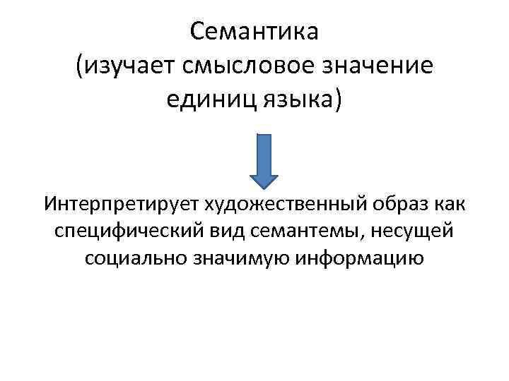 Семантика (изучает смысловое значение единиц языка) Интерпретирует художественный образ как специфический вид семантемы, несущей