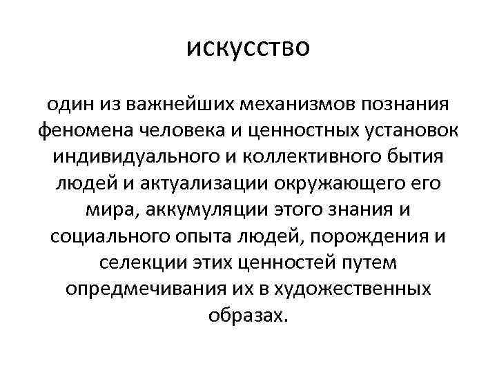 искусство один из важнейших механизмов познания феномена человека и ценностных установок индивидуального и коллективного