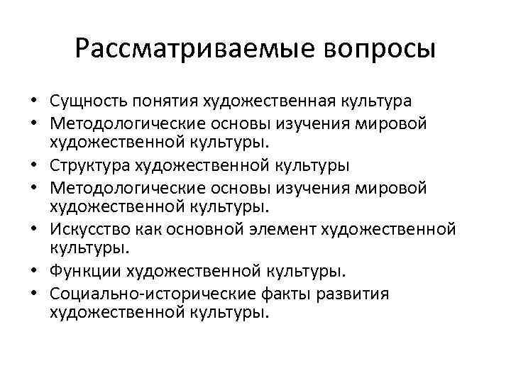 Рассматриваемые вопросы • Сущность понятия художественная культура • Методологические основы изучения мировой художественной культуры.