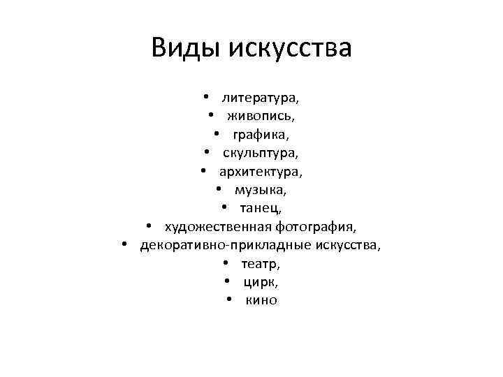 Виды искусства • литература, • живопись, • графика, • скульптура, • архитектура, • музыка,
