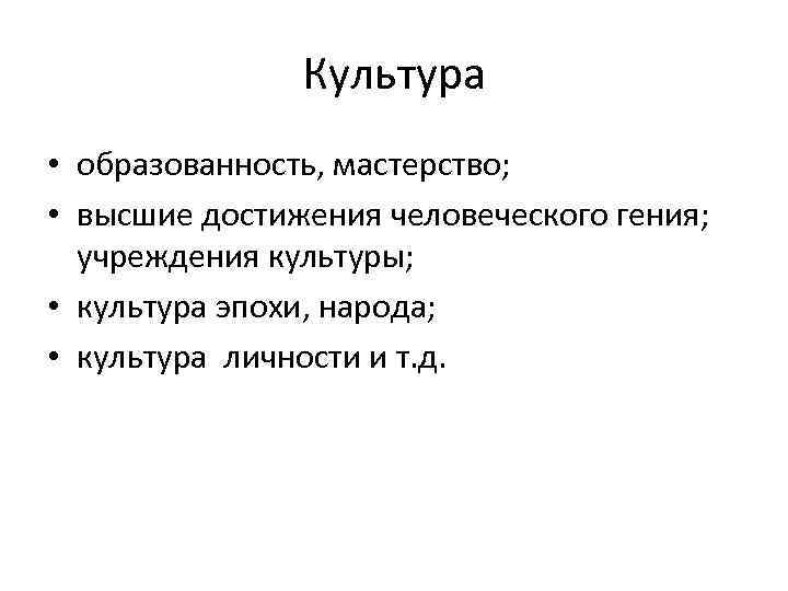 Высшие достижения человечества. Понятие художественная культура. Достижения человеческой культуры. Культура человека и его образованность.