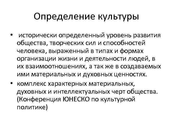 Определение культуры • исторически определенный уровень развития общества, творческих сил и способностей человека, выраженный