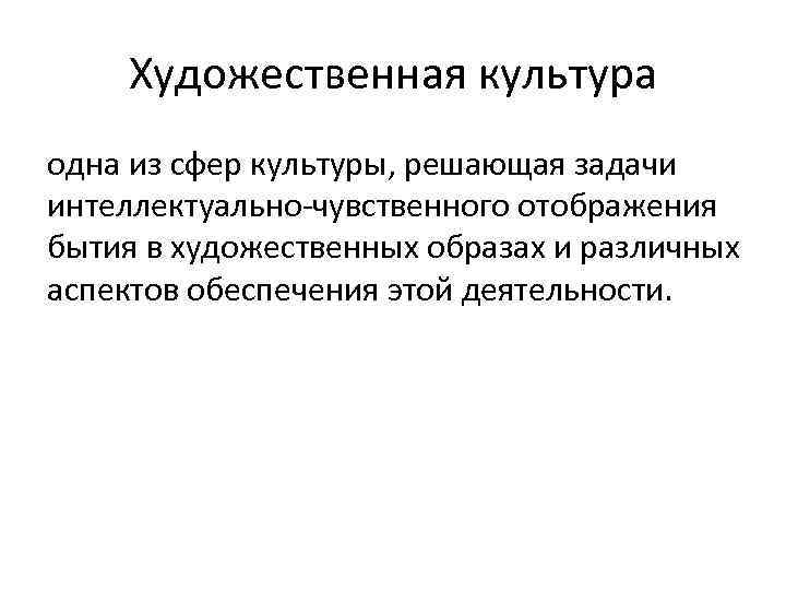 Художественная культура одна из сфер культуры, решающая задачи интеллектуально-чувственного отображения бытия в художественных образах