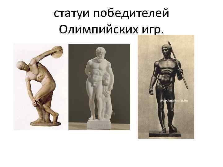 статуи победителей Олимпийских игр. • 