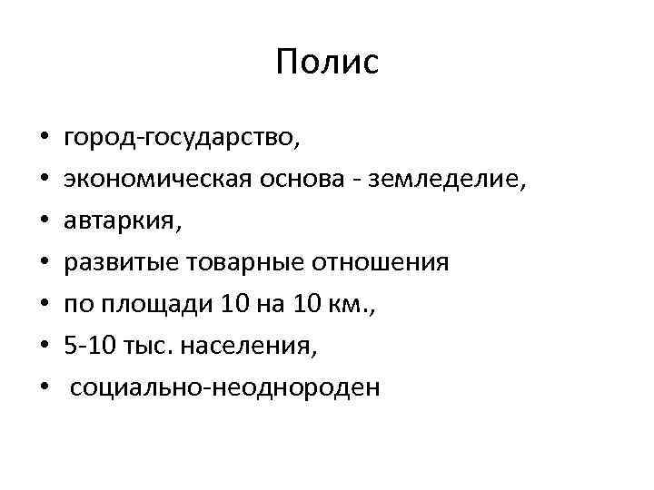 Полис • • город-государство, экономическая основа - земледелие, автаркия, развитые товарные отношения по площади